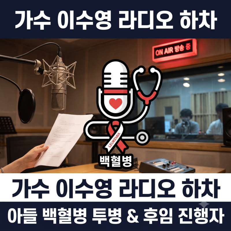가수 이수영 아들 백혈병 투병 고백: 라디오 하차 사유 및 복귀 전망