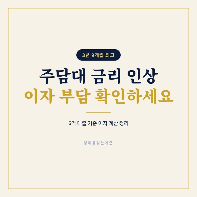 주담대 금리 인상 3년 9개월 만에 최고, 6억 대출이면 이자 얼마나 되나