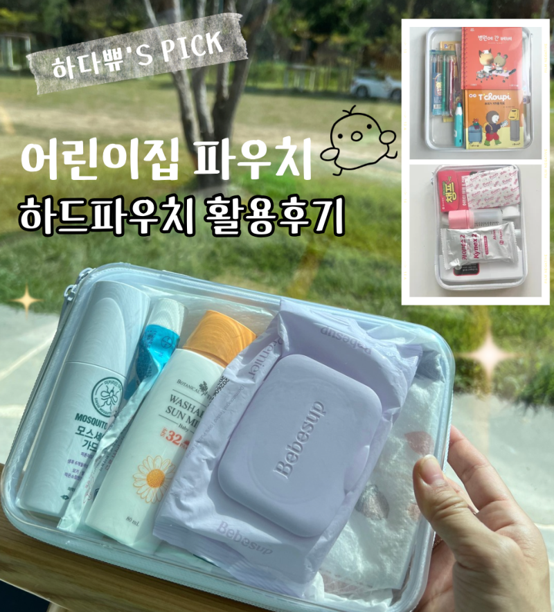 어린이집 파우치｜수수마켓 하드파우치 M·L·XL 사이즈 비교·사용 후기
