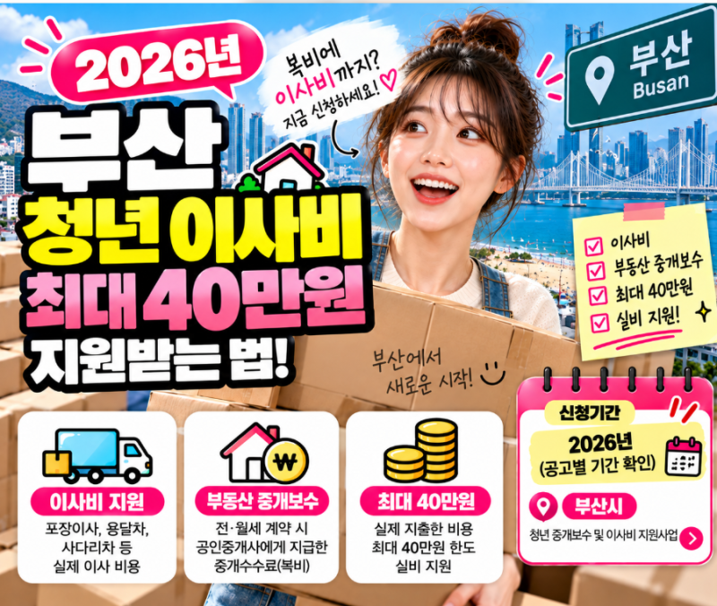 2026 부산 청년 이사비 지원 최대 40만원? 신청조건 총정리