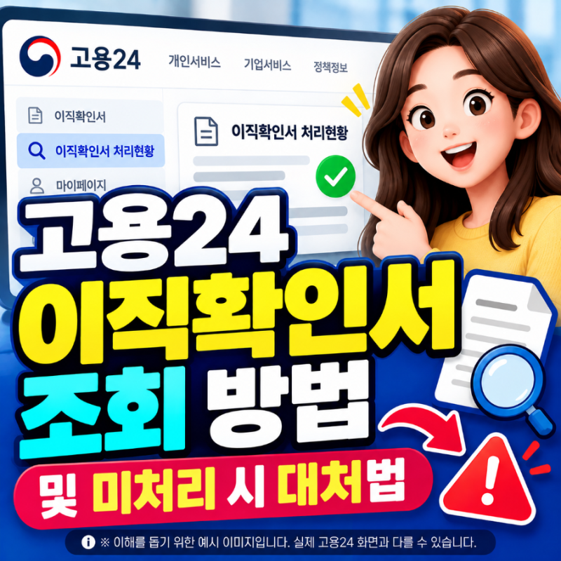 고용24 이직확인서 조회 방법｜처리기간 10일·미처리 시 대처법 총정리