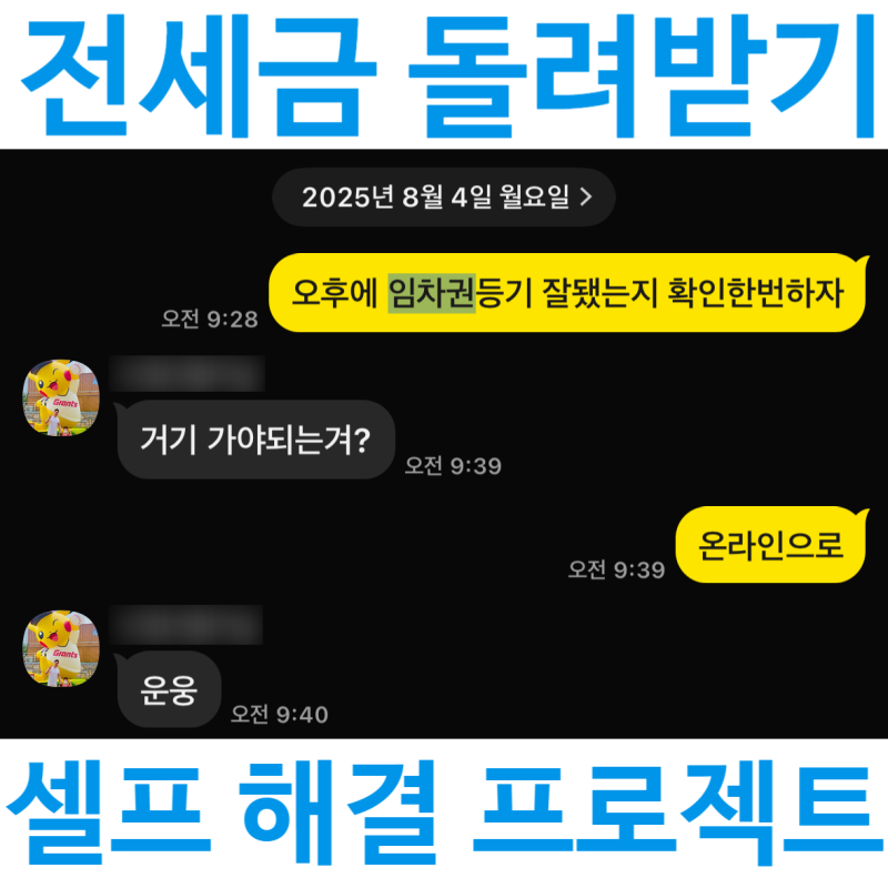 전세보증금 돌려받기 프로젝트(2) 셀프로 임차권등기명령 신청방법(준비서류부터 비용까지 ....