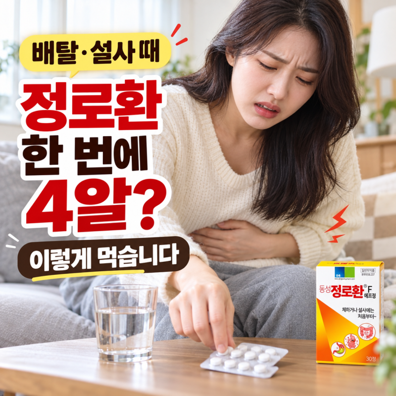 배탈 나서 정로환 먹으려는데, 한 번에 4알이나 먹어도 될까?