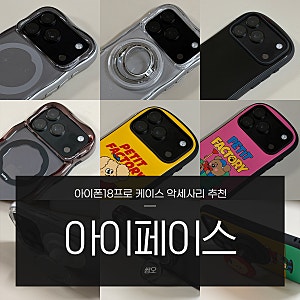 아이페이스 아이폰18프로 케이스 & 악세서리 총정리! 비블링부터 쁘띠팩토리, 퍼스트클래스....