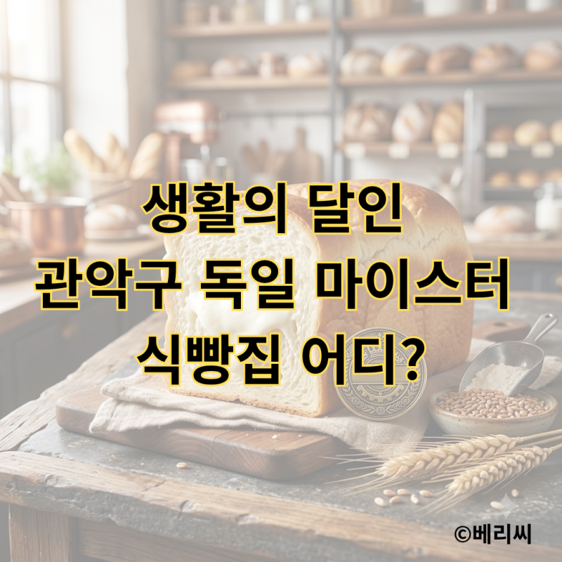 생활의 달인 우유생크림식빵 관악구 독일 마이스터 빵집 어디?｜오늘 방송 ‘빵의 전쟁’ 식....