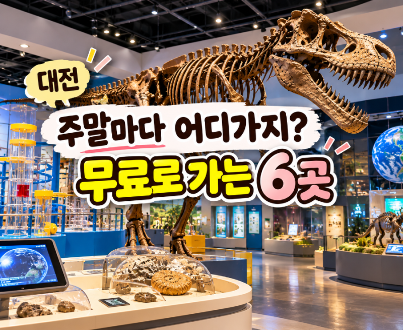 대전 아이와 가볼만한곳, 무료로 즐기는 체험·박물관 6곳