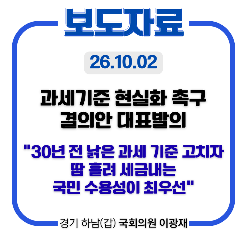 [이광재 하남갑 국회의원 보도자료] 과세기준 현실화 촉구 결의안 대표발의“30년 전 낡은 과....