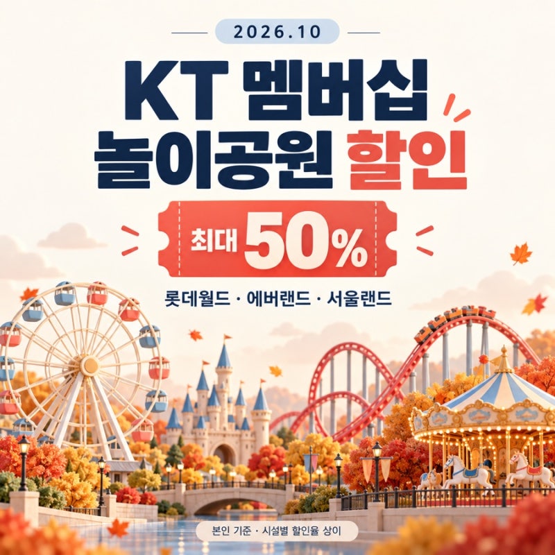 2026 KT 멤버십 10월 혜택｜롯데월드·에버랜드·서울랜드 할인 비교