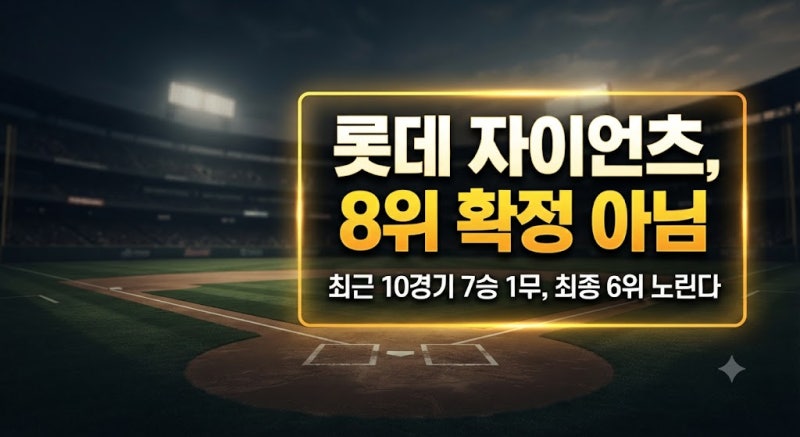 롯데 자이언츠 최근 경기 결과와 순위, 2026 남은 일정 총정리