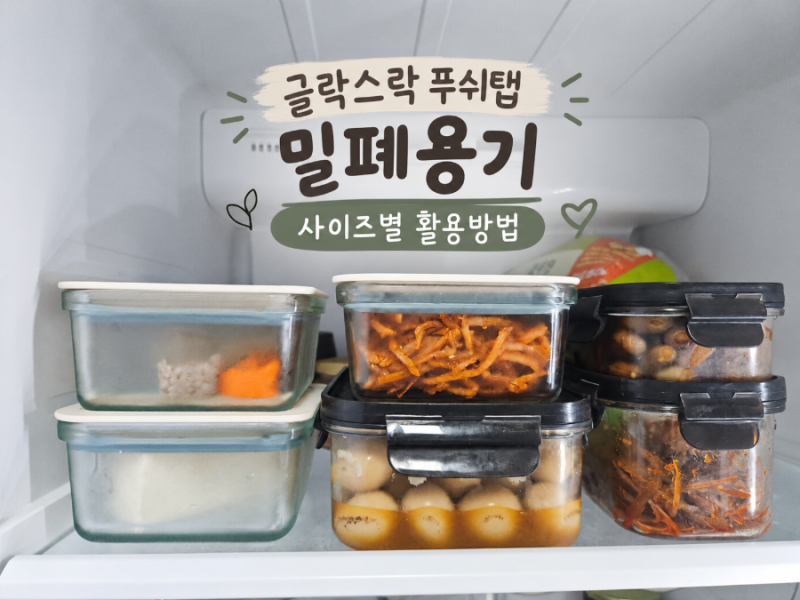 이유식 준비, 소식좌 부부에게 꼭 필요한 글라스락 푸쉬탭 밀폐용기, 전자렌지&식세기 가능