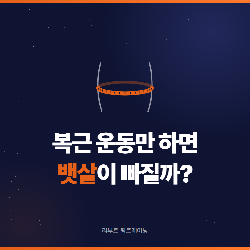 [철산헬스장] 뱃살빼는운동, 복근 운동만 하면 뱃살이 빠질까?