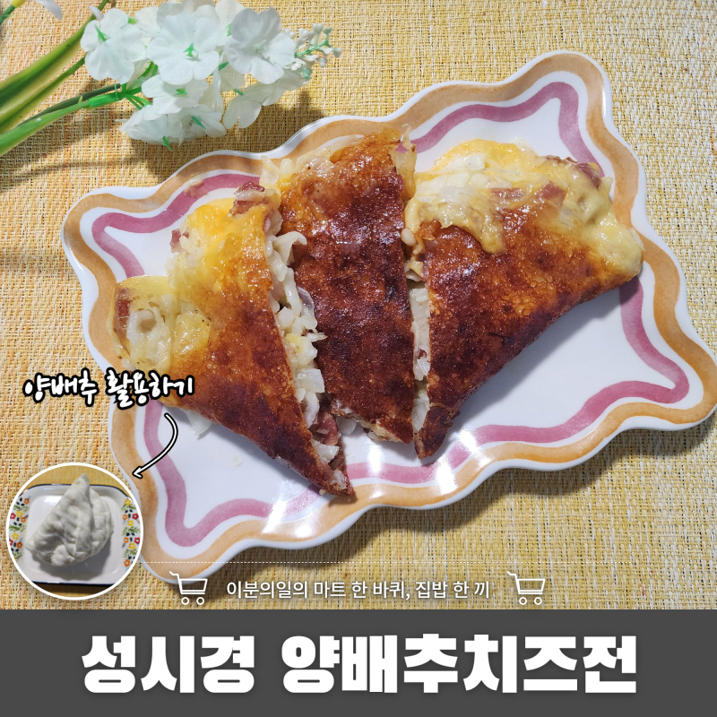 성시경 양배추 치즈전 만들기, 밀가루 없이 원팬으로 간단하게