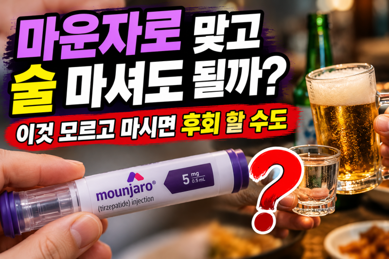 마운자로 맞고 술 마셔도 될까?｜이것 모르고 마시면 후회 할 수도