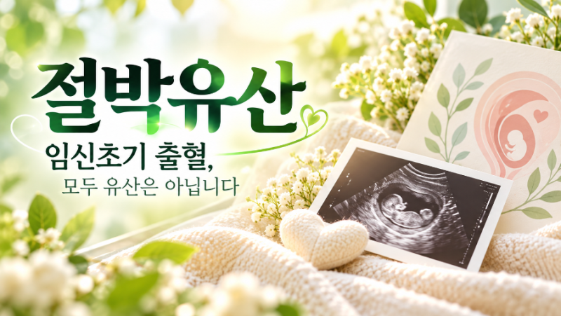 절박유산 증상과 치료, 임신초기 출혈이 있다고 모두 유산은 아닙니다