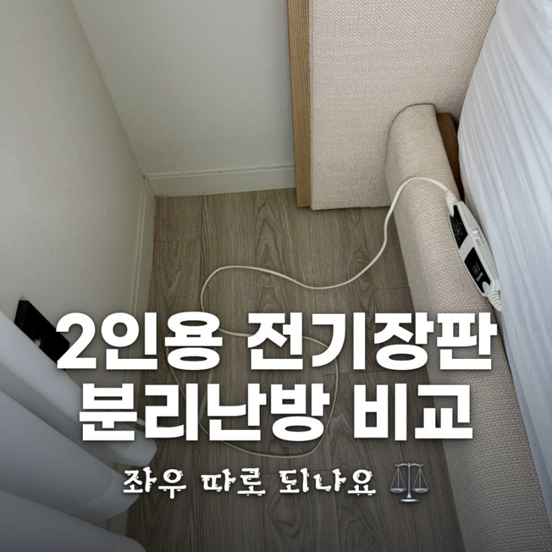 전기장판 2인용 분리난방 비교 4종 | 좌우 따로 되는데도 불만이 나오는 이유 3가지
