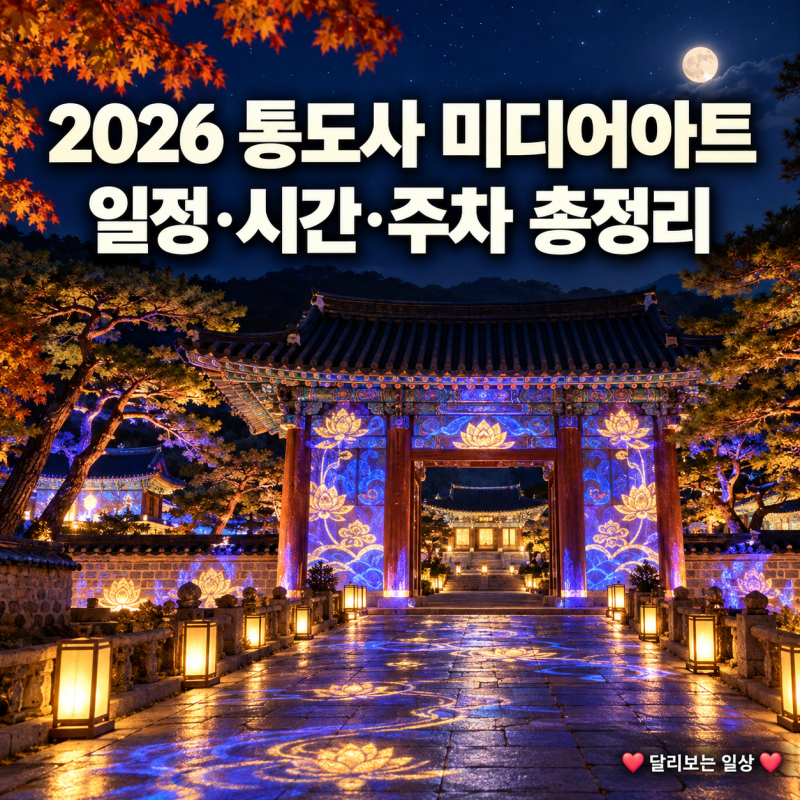 2026 양산 통도사 미디어아트 일정, 입장료·관람시간·주차 총정리