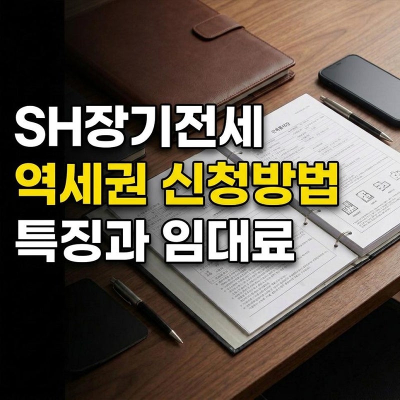 역세권장기전세주택신청 서울 SH 장기전세주택 역세권 특징과 임대료 신청방법