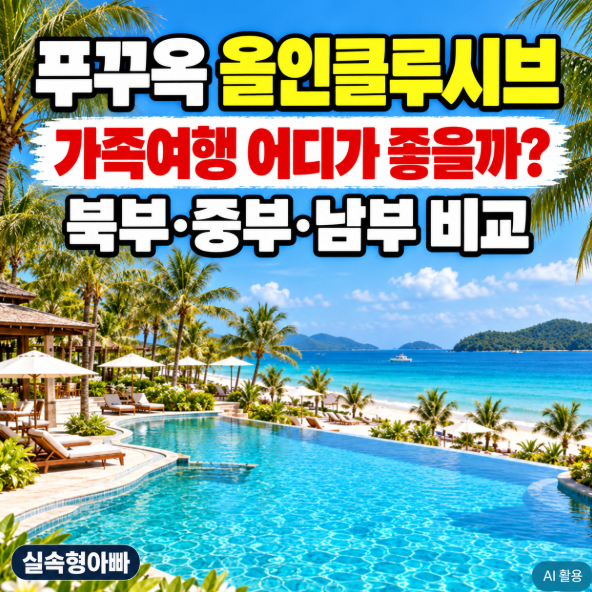 푸꾸옥 가족 올인클루시브, 북부·중부·남부 어디가 좋을까?