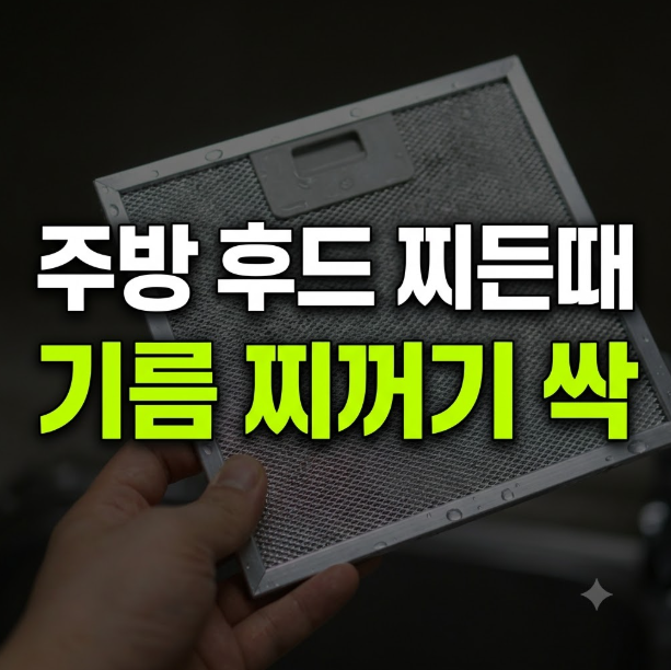 주방 후드 필터 누런 기름 찌꺼기 뜨거운 물과 과탄산소다로 힘 안 들이고 녹인 법