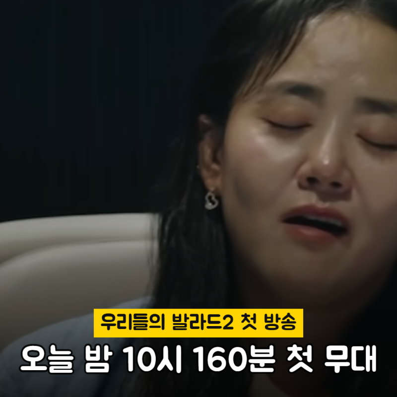 우리들의 발라드 시즌2 10월 5일 첫방 시청률 5.1%, 160분 첫 회 16세 무대 (탑백귀·시즌1 우승자....