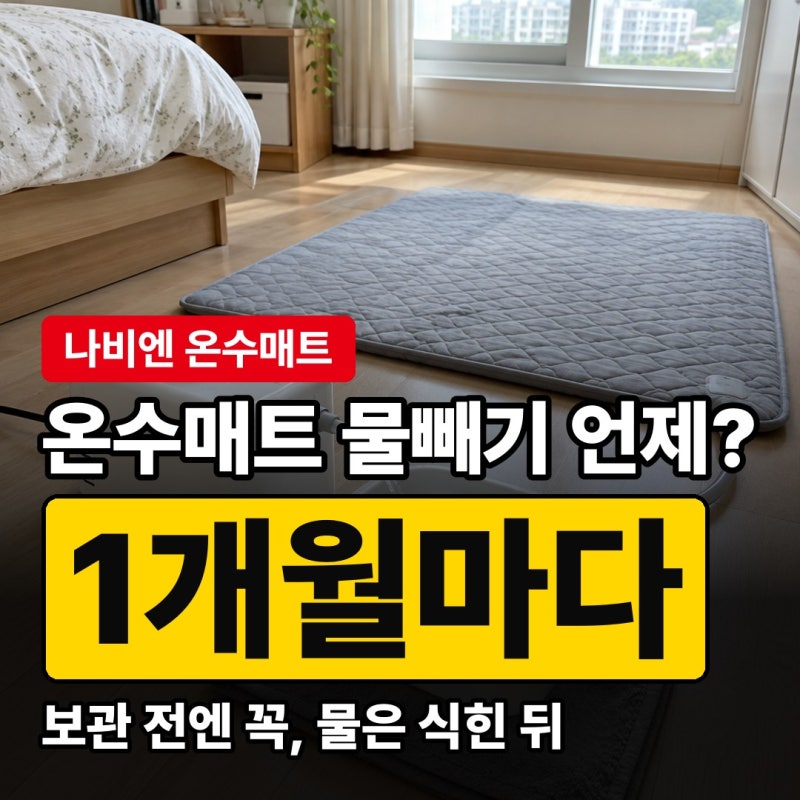 온수매트 물빼기 방법, 나비엔 자동·수동 비교와 보관·물 넣는 양