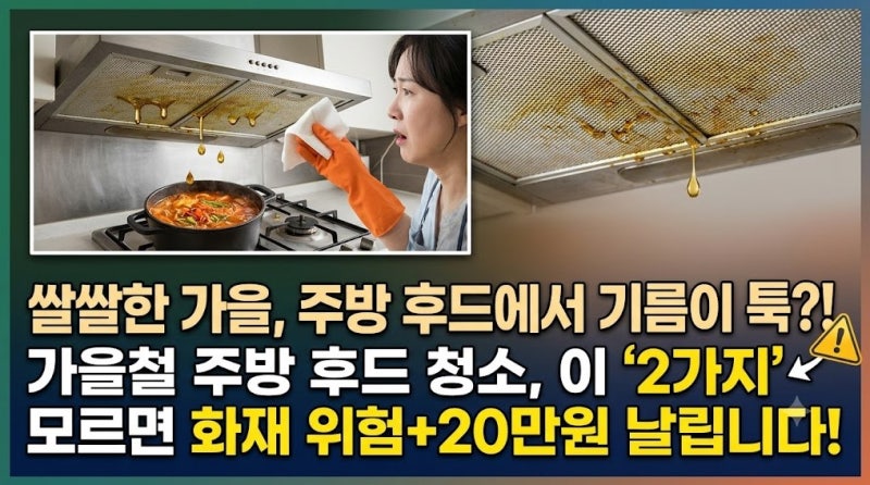 요리하다 찌개 위로 갈색 기름 방울 뚝… 렌지후드 청소 안 하면 생기는 일 (화재 위험 경고)