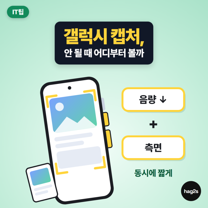 갤럭시 캡처(캡쳐) 안 된다면? 누르는 시간과 앱 차단부터 보세요