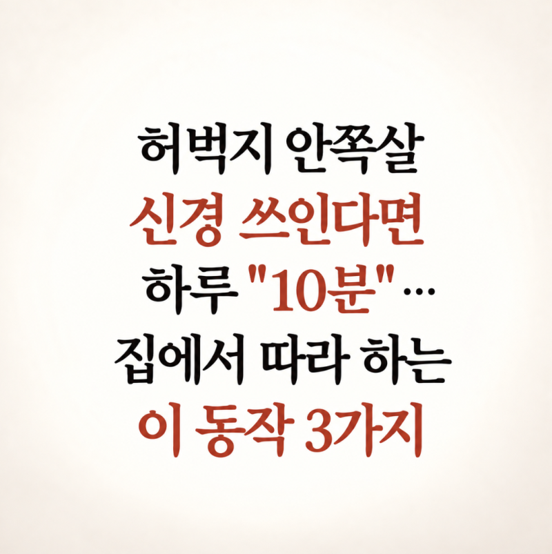 허벅지 안쪽살 신경 쓰인다면 하루 "10분"… 집에서 따라 하는 이 동작 3가지