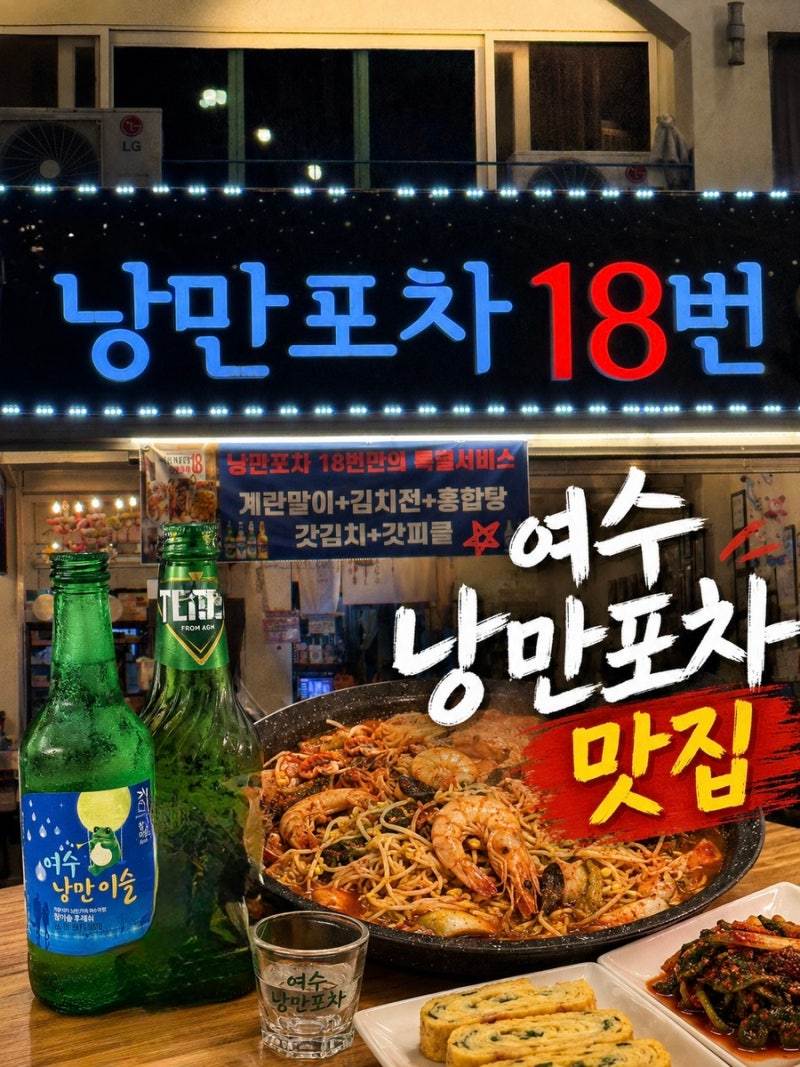 여수낭만포차 돌문어삼합 맛집 [낭만포차 18번포차 이순신해물삼합]