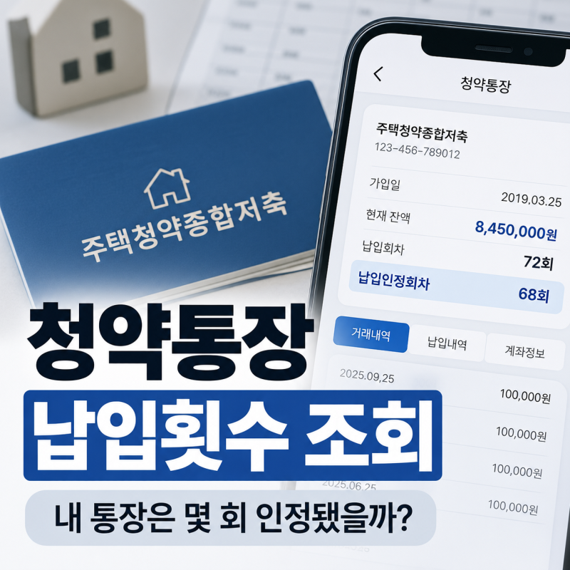 청약통장 납입횟수 조회 "내 통장은 몇 회 인정됐을까?"