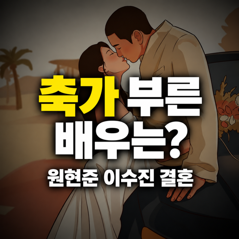 원현준 이수진 결혼, 오키나와 사진에 김의성이 남긴 '같은 모자를 썼는데…' 댓글의 뜻은?