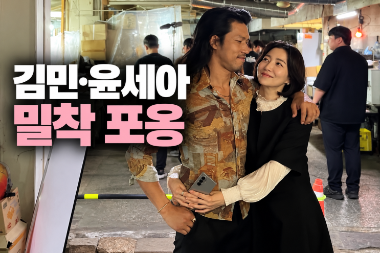 <b>김민</b>·<b>윤세아</b> 이렇게 친했어? 자연스러운 <b>포옹</b>에 눈길