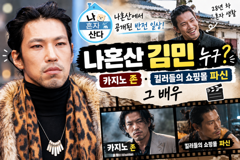 외국 배우인 줄 알았는데 한국인? 나혼산 김민 누구