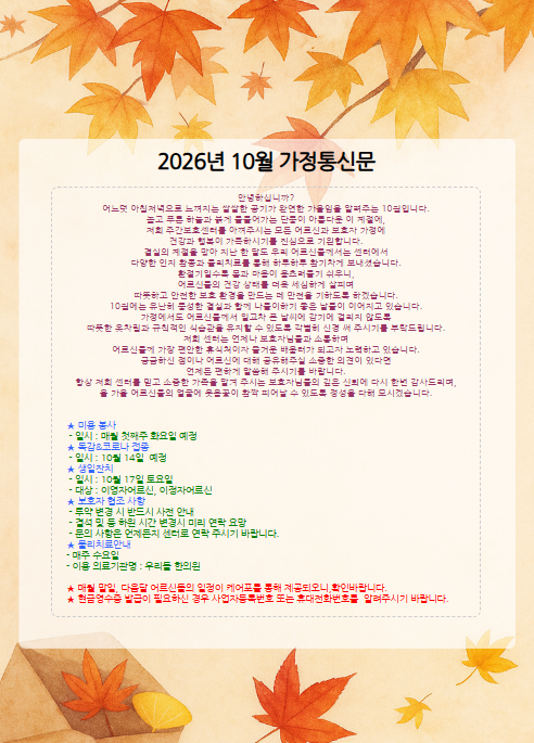 [새늘봄재가노인복지센터] 10월달 가정통신문