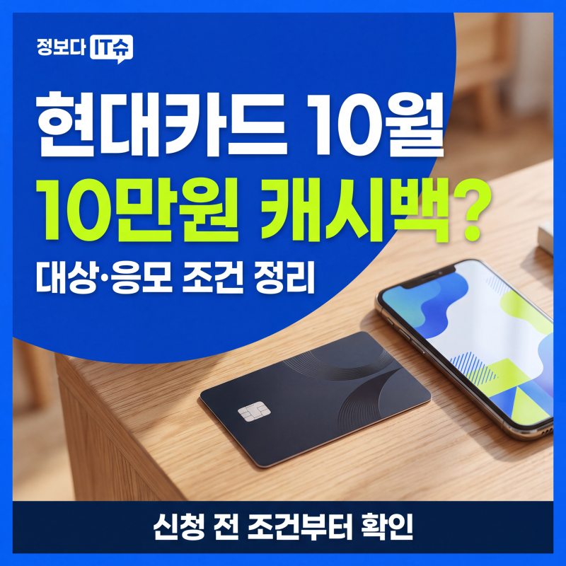 현대카드 10월 이벤트, 20만원 쓰면 10만원? 대상·응모·지급 조건 정리