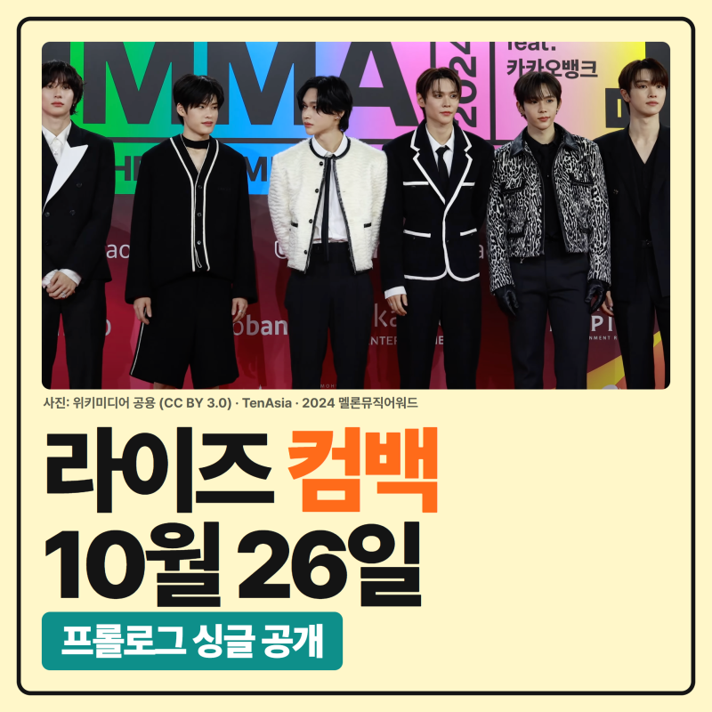 라이즈 컴백 10월 26일, 정규 2집 전에 프롤로그 싱글부터! 연말까지 일정 한눈에