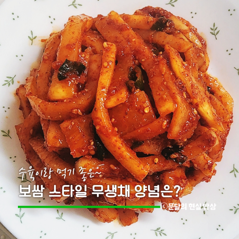 수육에 곁들이는 보쌈스타일 무김치 양념 킥 2가지