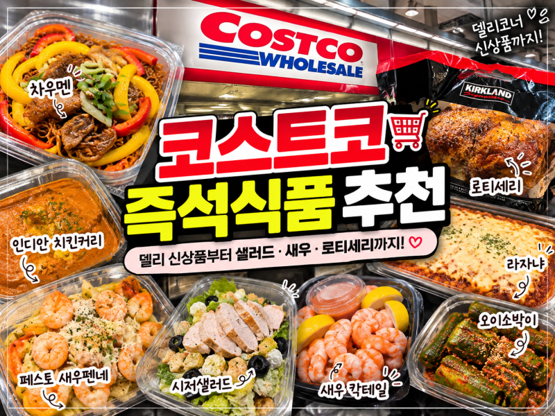 코스트코 가면 꼭 보는 즉석식품 추천 델리코너 신상품·샐러드·새우·로티세리 총정리