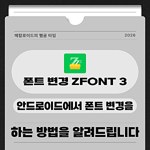 안드로이드 폰트 변경, zFont3로 샤오미·갤럭시 글꼴 적용하기