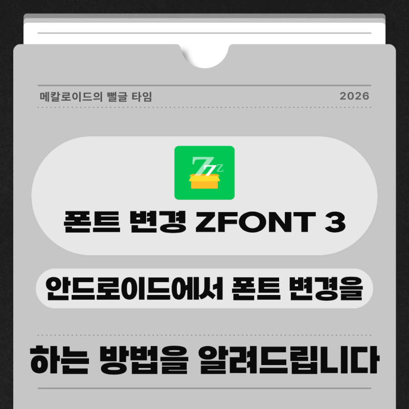 안드로이드 폰트 변경, zFont3로 샤오미·갤럭시 글꼴 적용하기