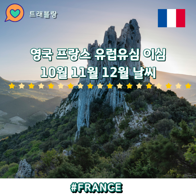 영국 프랑스 유럽 유심 이심 추천 10월 11월 12월 날씨 옷차림