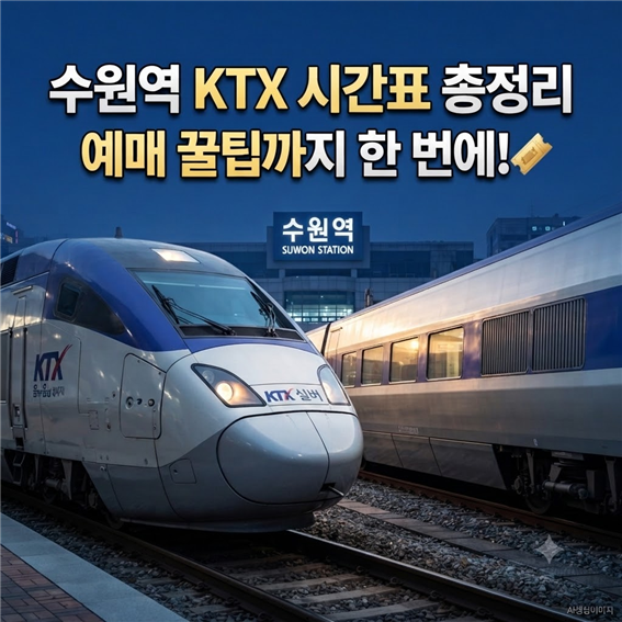 수원역 KTX 시간표 확인부터 예매 방법까지, 모르면 손해 보는 이용 꿀팁