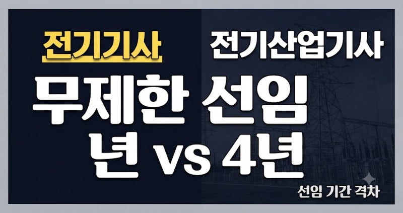전기기사 vs 전기산업기사 완벽 비교: 응시 자격 요건, 과목 차이, 난이도 및 연봉 정보 총정....