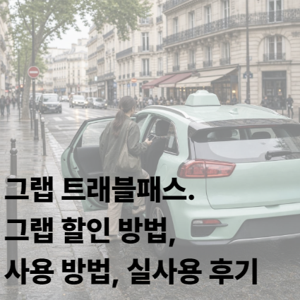 싱가포르 여행 필수! 그랩 트래블패스. 1달러로 그랩 할인받는 법, 구매 방법, 사용 후기