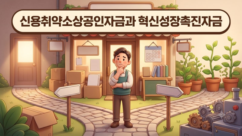 신용취약소상공인자금과 혁신성장촉진자금, 같은 이틀 접수: 우리 가게는 어느 쪽일까