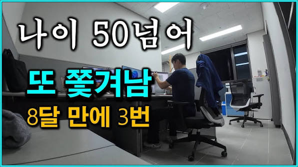 8개월 만에 3번 이직, 50대 초짜가 관리소장까지 올라간 진짜 이유
