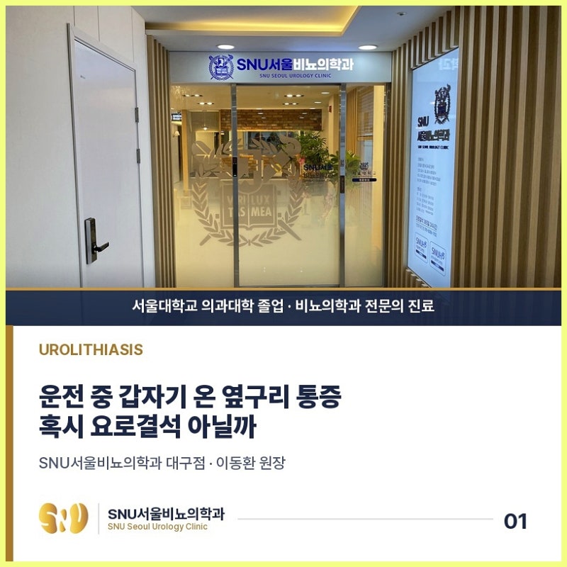 대구수성구비뇨기과 요로결석, 운전대 잡은 직장인을 덮치는 옆구리 통증의 정체
