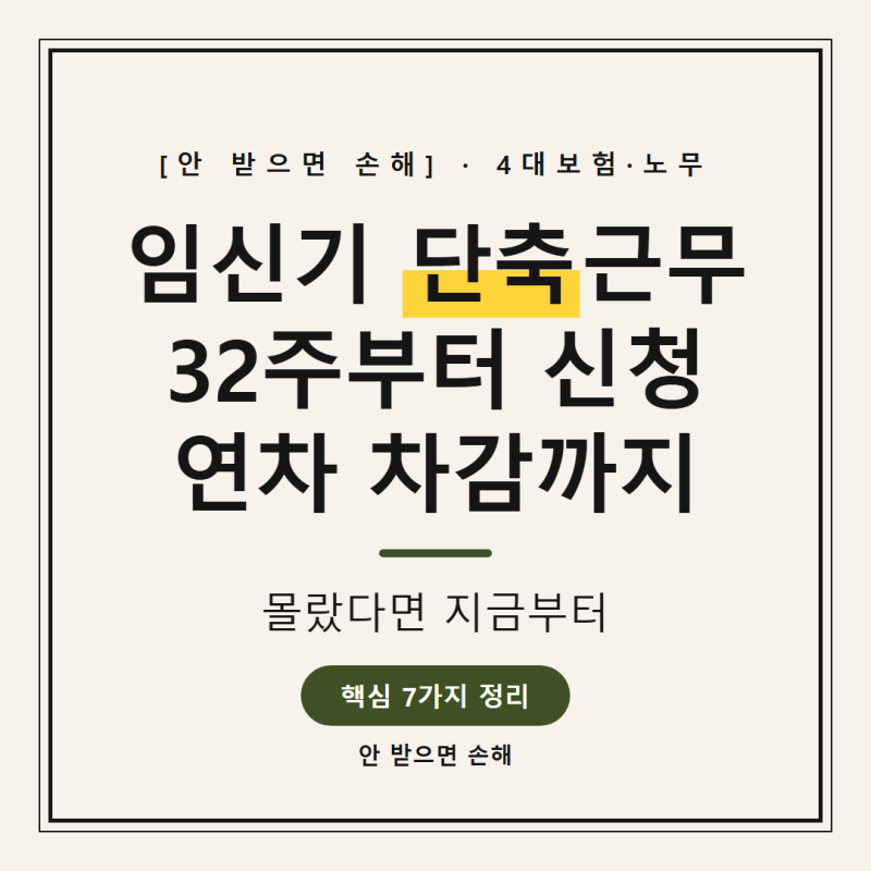 임신기 근로시간 단축 신청방법, 32주 기준부터 연차 차감까지