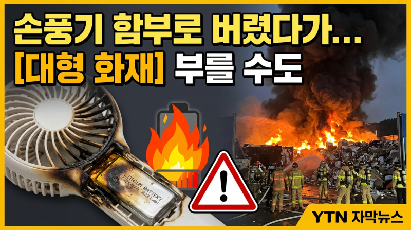 손풍기·보조배터리 함부로 버렸다가 대형 화재? 올바른 폐배터리 분리수거 방법 총정리!