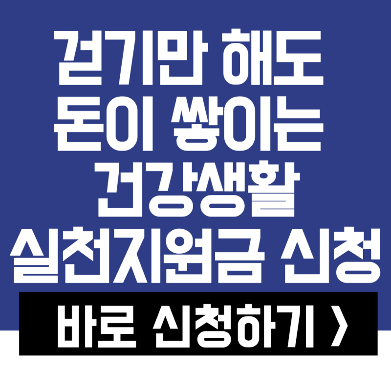 걷기만 해도 돈이 쌓인다고? 2026 건강생활실천지원금 신청 방법 및 대상자 조건 총정리